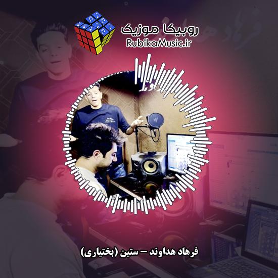 دانلود آهنگ ستین (بختیاری) فرهاد هداوند
